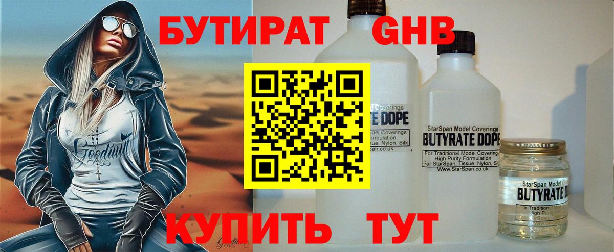 Бутират 99% Людиново